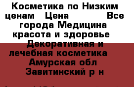 Косметика по Низким ценам › Цена ­ 1 250 - Все города Медицина, красота и здоровье » Декоративная и лечебная косметика   . Амурская обл.,Завитинский р-н